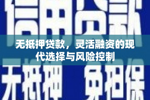 三台无抵押贷款，灵活融资的现代选择与风险控制