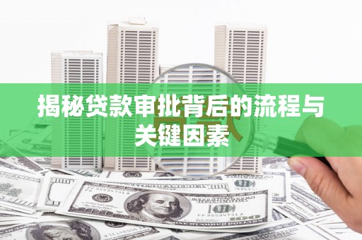 三台揭秘贷款审批背后的流程与关键因素
