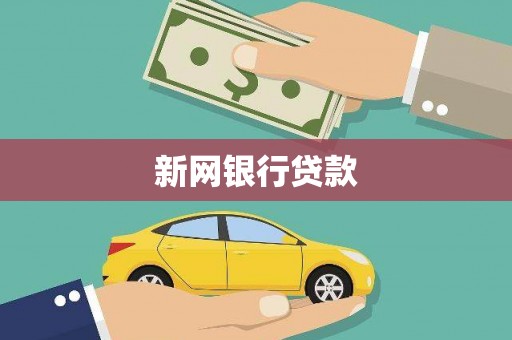 三台新网银行贷款