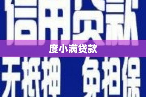 三台度小满贷款