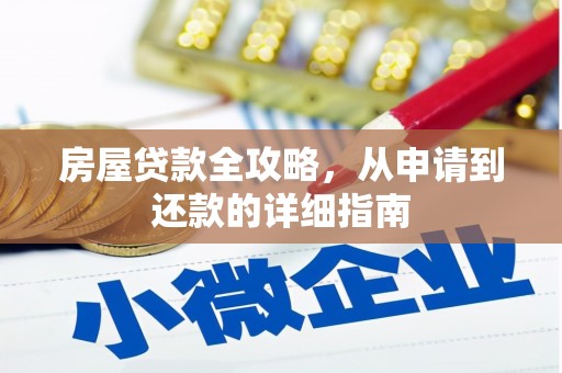 三台房屋贷款全攻略，从申请到还款的详细指南