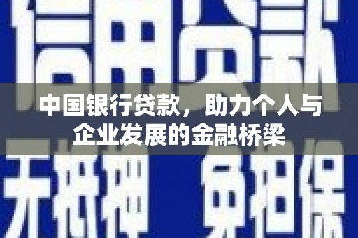 三台中国银行贷款，助力个人与企业发展的金融桥梁