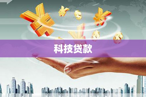 三台科技贷款