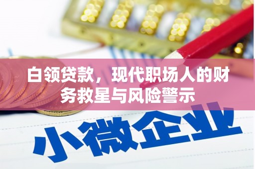 三台白领贷款，现代职场人的财务救星与风险警示