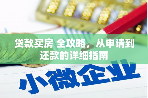 三台贷款买房 全攻略，从申请到还款的详细指南