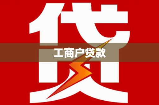 三台工商户贷款