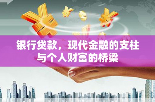 三台银行贷款，现代金融的支柱与个人财富的桥梁