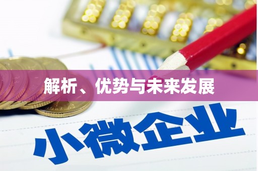 三台解析、优势与未来发展