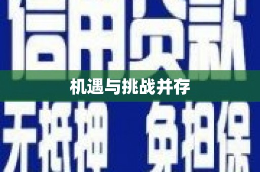 三台机遇与挑战并存