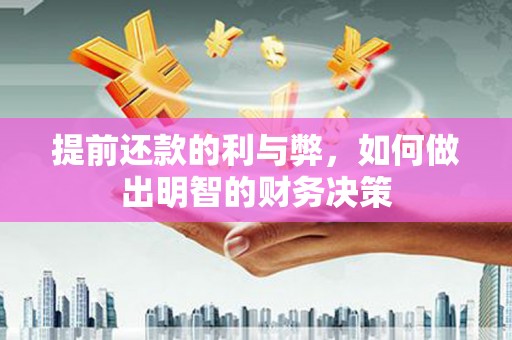三台提前还款的利与弊，如何做出明智的财务决策