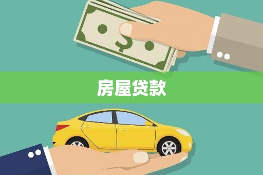 三台房屋贷款
