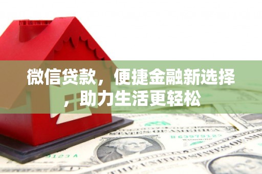 三台微信贷款，便捷金融新选择，助力生活更轻松