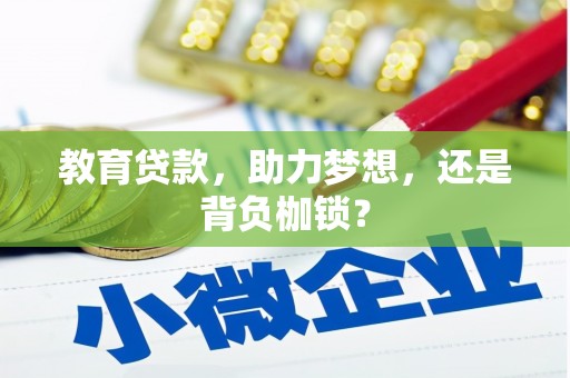 三台教育贷款，助力梦想，还是背负枷锁？