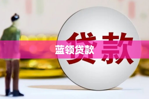 三台蓝领贷款