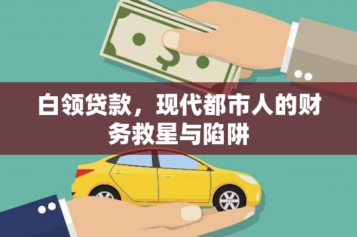 三台白领贷款，现代都市人的财务救星与陷阱