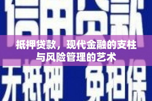 三台抵押贷款，现代金融的支柱与风险管理的艺术