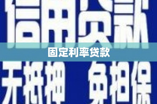 三台固定利率贷款