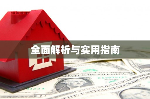 三台全面解析与实用指南