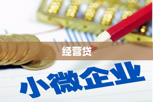 三台经营贷