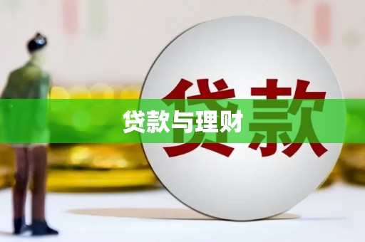 三台贷款与理财