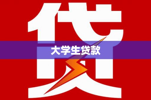 三台大学生贷款