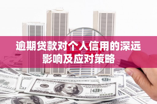 三台逾期贷款对个人信用的深远影响及应对策略