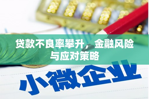 三台贷款不良率攀升，金融风险与应对策略