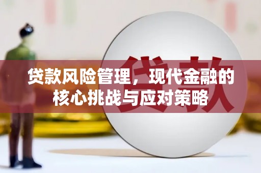 三台贷款风险管理，现代金融的核心挑战与应对策略