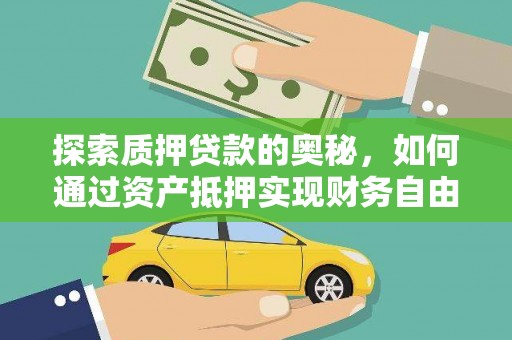 三台探索质押贷款的奥秘，如何通过资产抵押实现财务自由