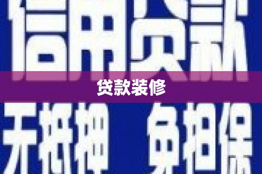 三台贷款装修