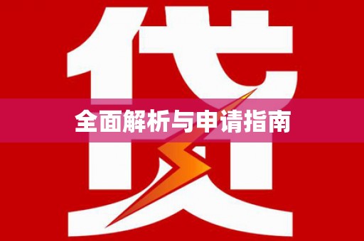 三台全面解析与申请指南