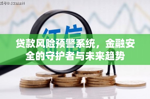 三台贷款风险预警系统，金融安全的守护者与未来趋势