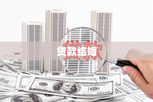 三台贷款结婚