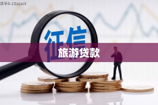 三台旅游贷款