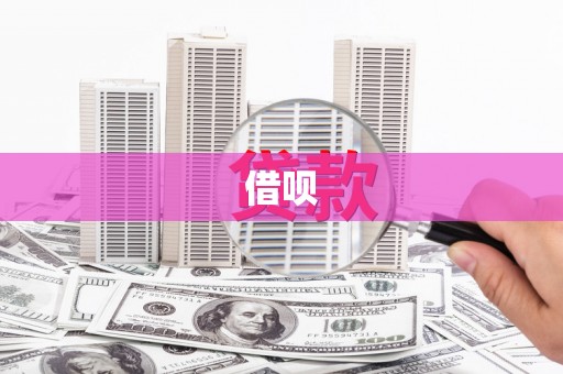 三台借呗