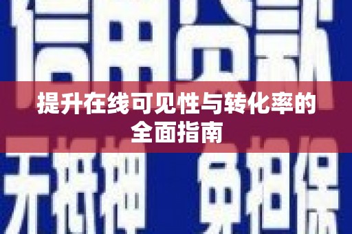三台提升在线可见性与转化率的全面指南