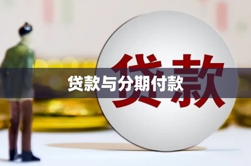三台贷款与分期付款