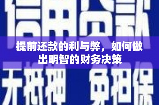 三台提前还款的利与弊，如何做出明智的财务决策