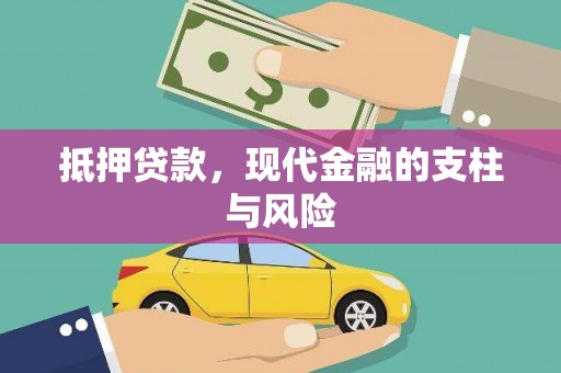 三台抵押贷款，现代金融的支柱与风险