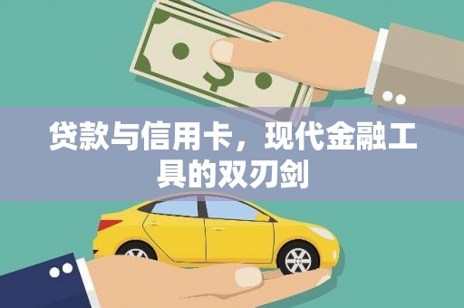 三台贷款与信用卡，现代金融工具的双刃剑
