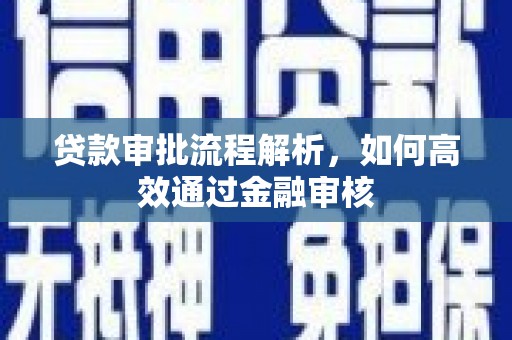 三台贷款审批流程解析，如何高效通过金融审核