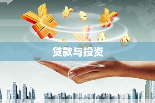 三台贷款与投资