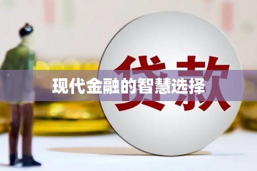 三台现代金融的智慧选择