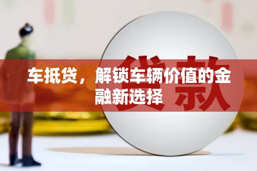 三台车抵贷，解锁车辆价值的金融新选择