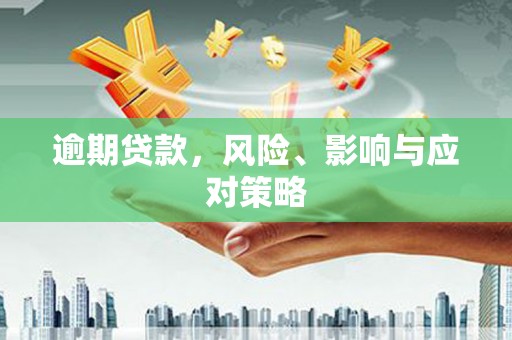 三台逾期贷款，风险、影响与应对策略
