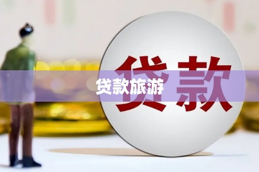三台贷款旅游
