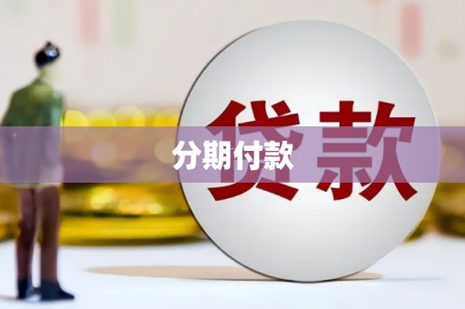 三台分期付款