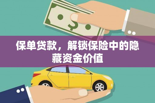 三台保单贷款，解锁保险中的隐藏资金价值