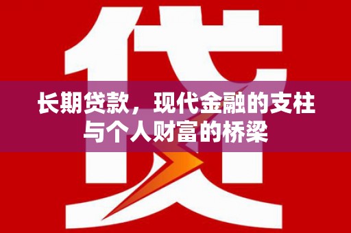 三台长期贷款，现代金融的支柱与个人财富的桥梁