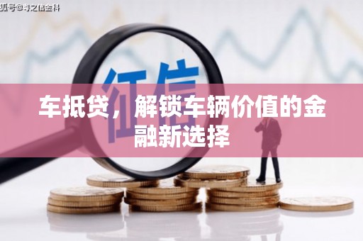 三台车抵贷，解锁车辆价值的金融新选择